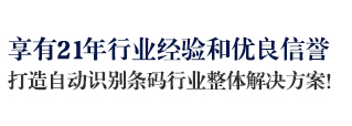 远景达享有20年行业经验和优良信誉，打造自动识别条码行业整体金沙集团3354.c.c的解决方案