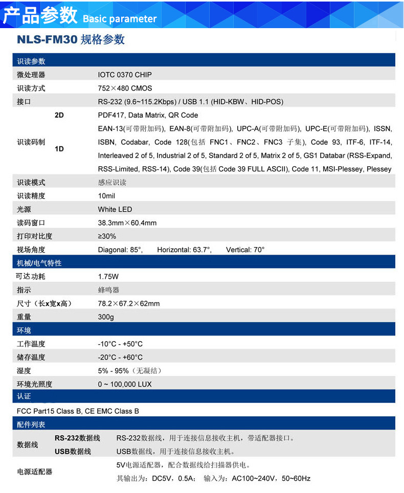 fm30二维码扫描模组的产品参数