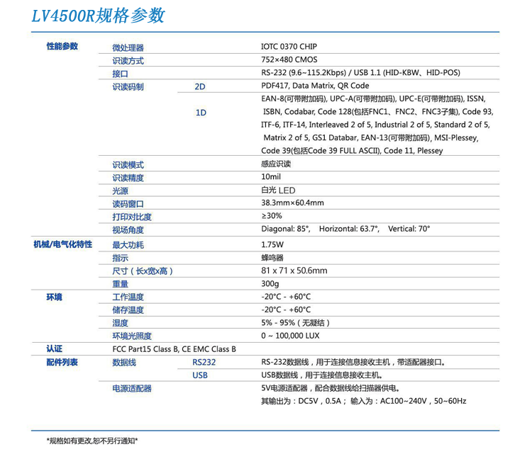 lv4500r二维码扫描模块的产品参数信息