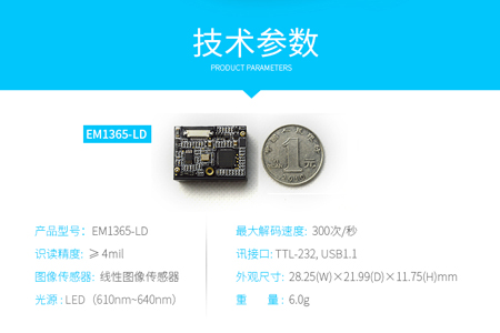 新大陆em1365-ld嵌入式条码识别器，高识读性能的条码扫描头