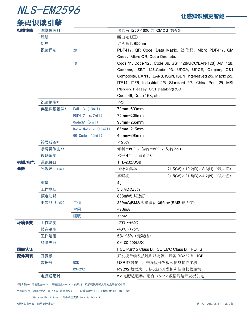 em2596条码识读引擎的产品参数