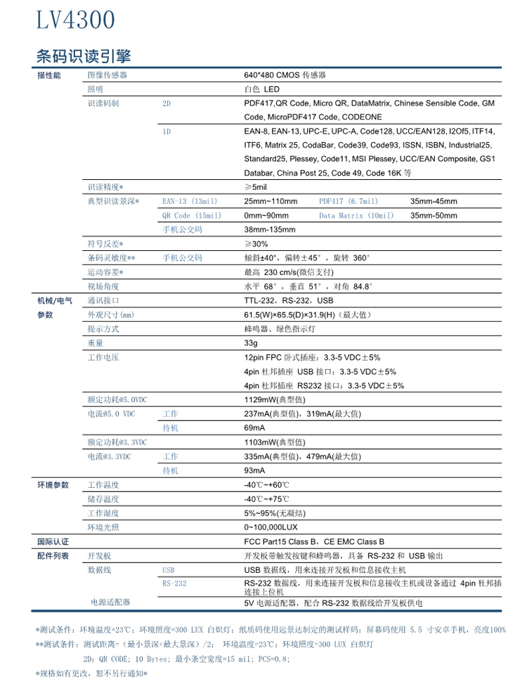 lv4300二维扫描模块的产品参数