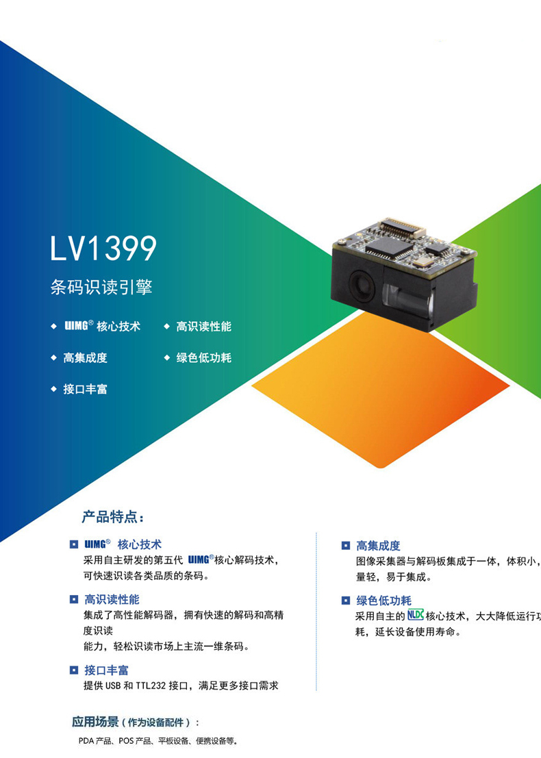 lv1399微型条码扫描模块的产品彩页