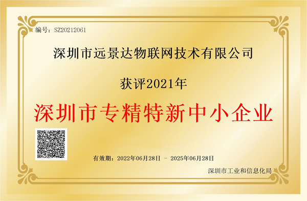 深圳远景达荣获2021年度深圳市「专精特新」企业认定