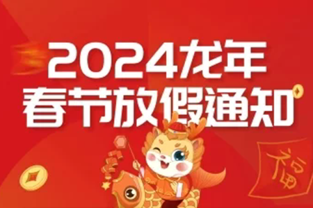 金龙贺岁|2024年远景达物联网春节放假通知