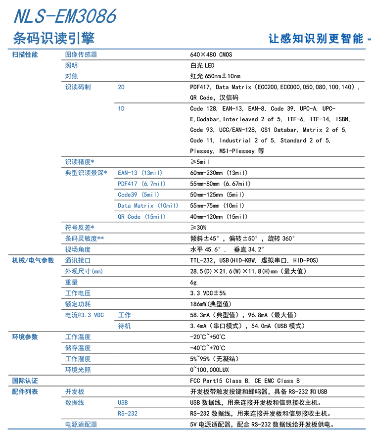 新大陆nls-em3086二维码识读引擎的产品参数