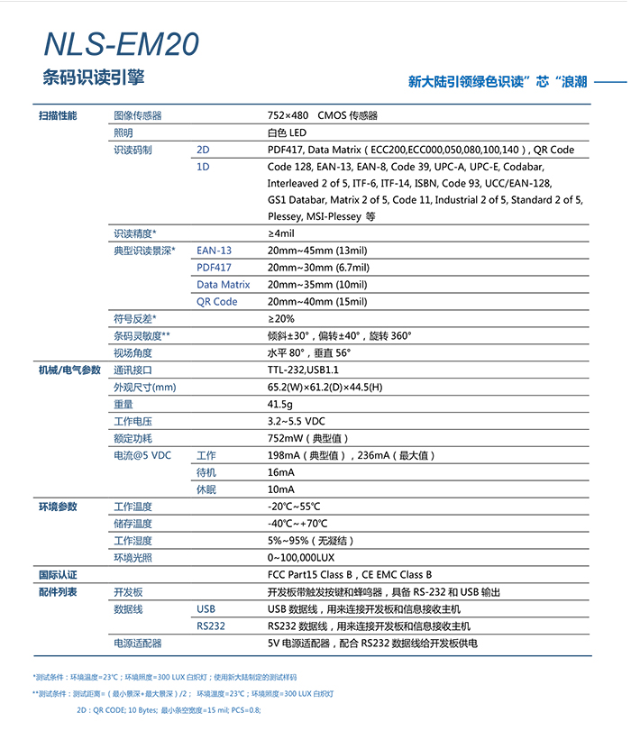 em20二维码扫描模块扫描头的产品参数