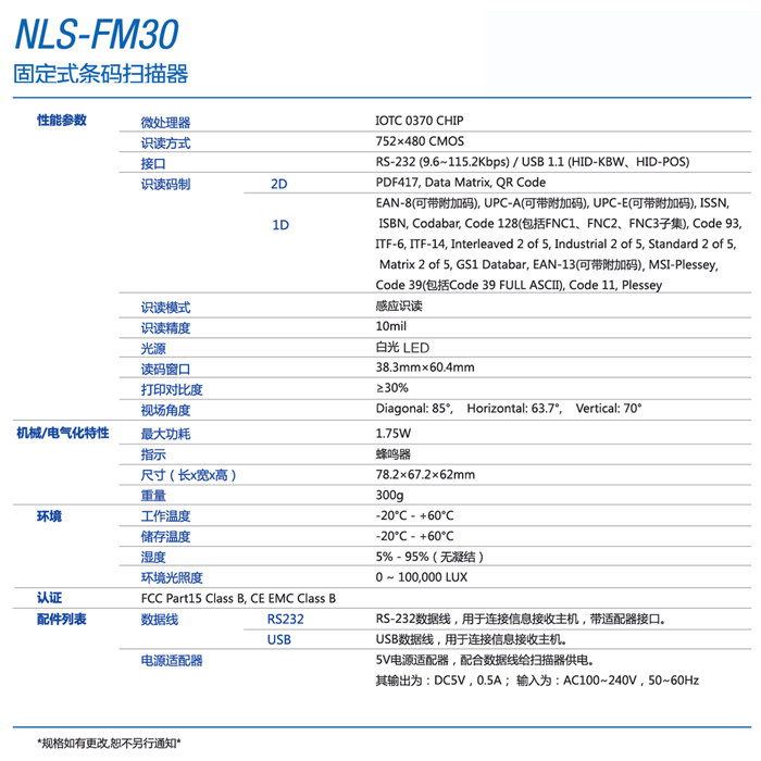 新大陆nls-fm30固定式条码扫描器的产品参数