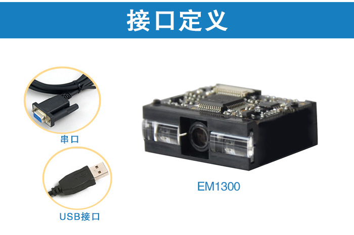 em1300一维码模块接口定义