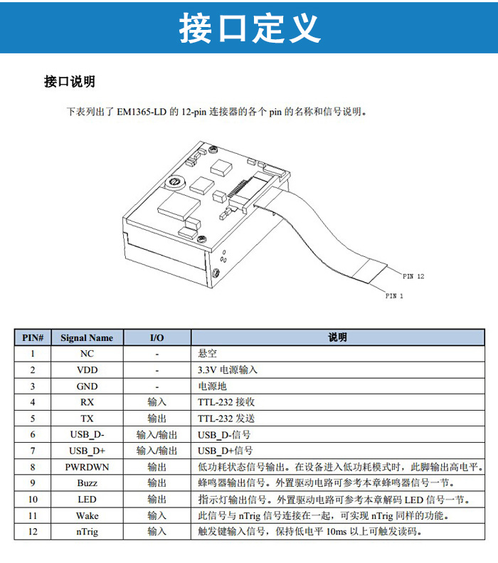 em1365-ld一维码模块的接口定义