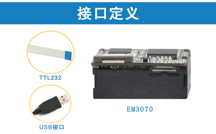 em3070二次开发扫描模组接口定义