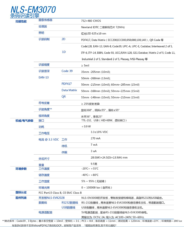 em3070二维码识读扫描器的产品参数