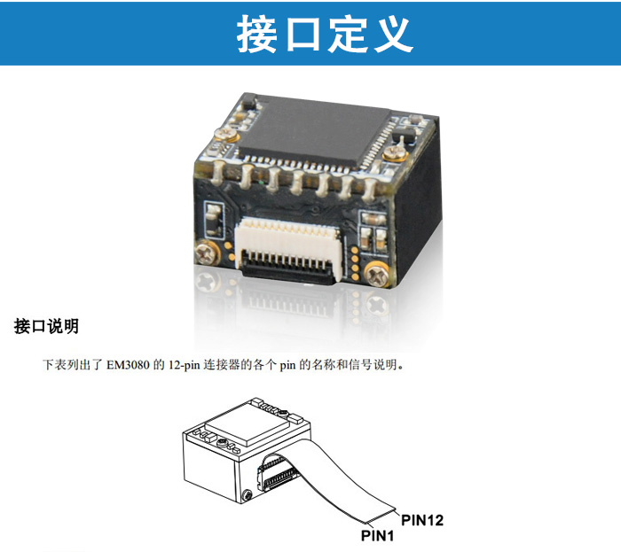 em3080二维码扫描模块的接口定义