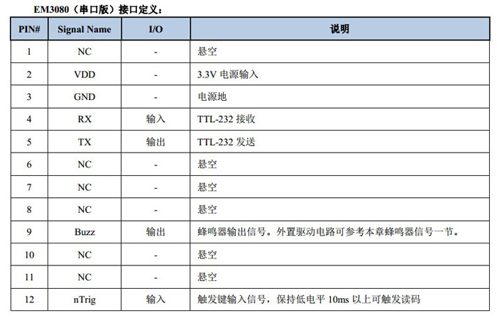 em3080二维扫描模块串口接口定义