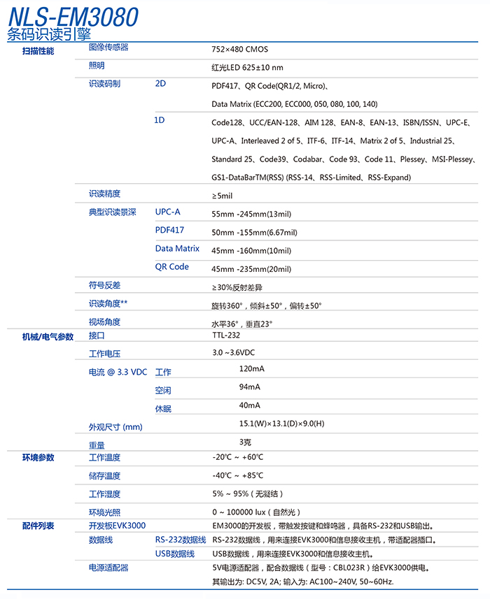 新大陆nls-em3080二维码识读引擎的产品参数