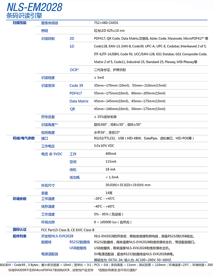 em2028条码扫描头的产品参数