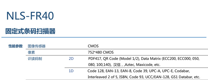 fr40固定式条码扫描器的性能参数