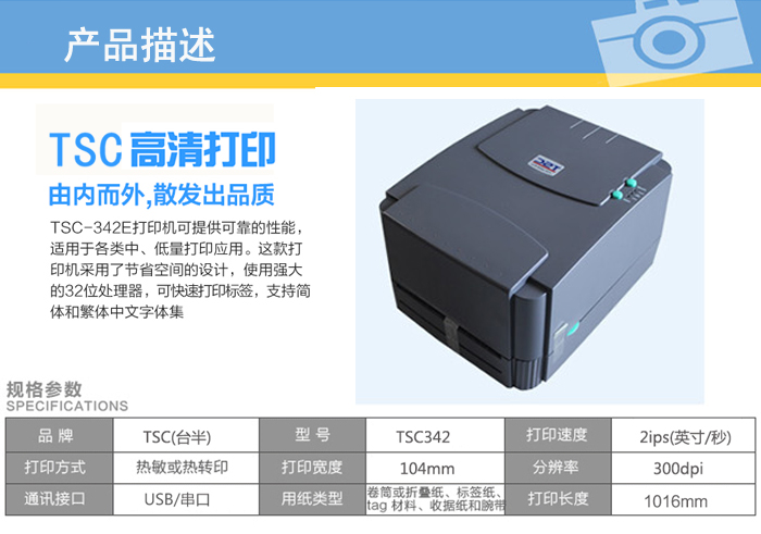 tsc 342e pro条码打印机产品描述_tsc高清打印