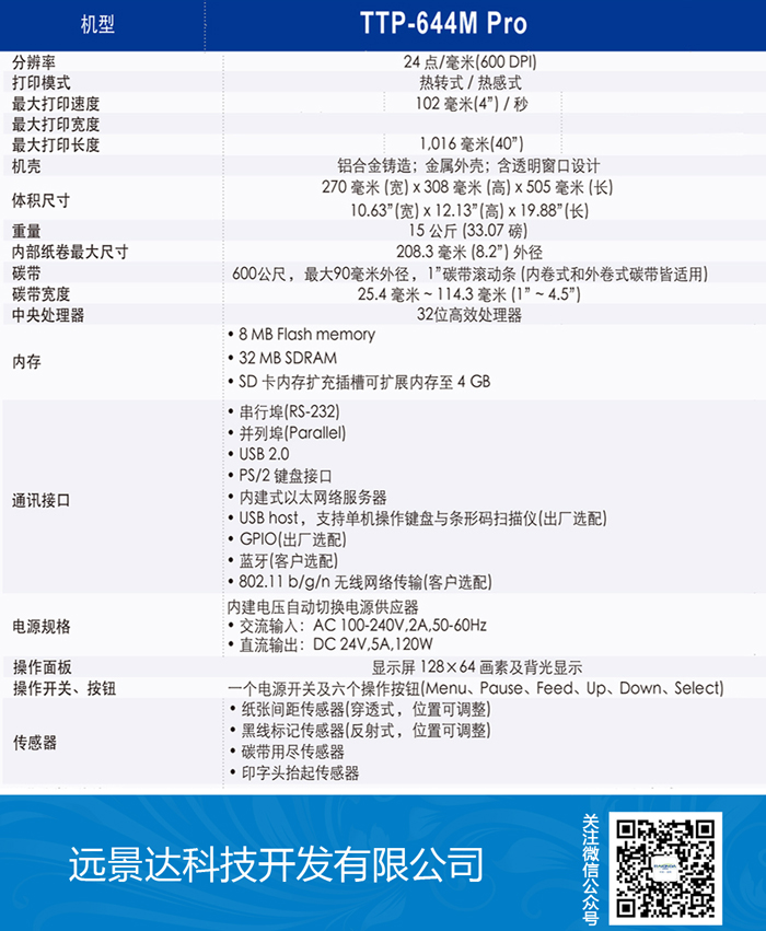 ttp-644 m条码打印机的产品参数